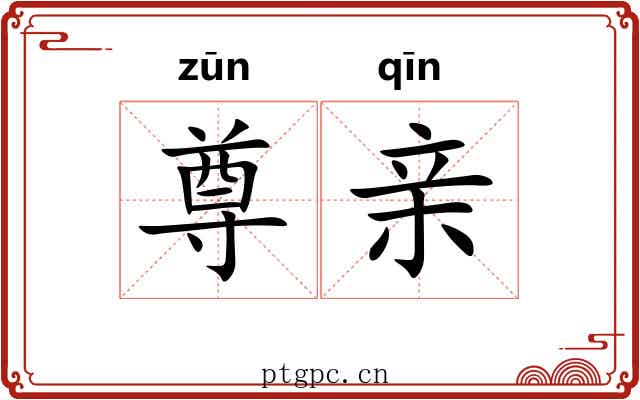 尊亲 尊亲