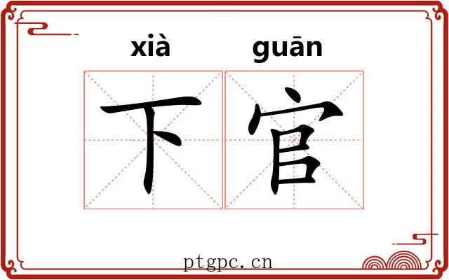 下官 下官