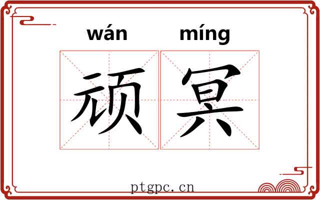 顽冥