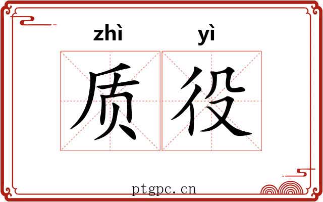 质役