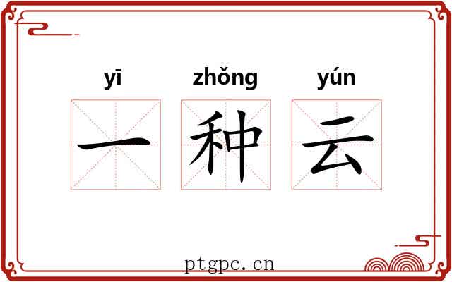 一种云