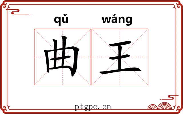 曲王 曲王