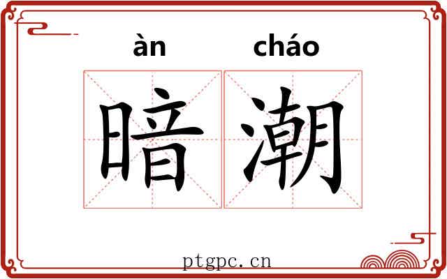 暗潮