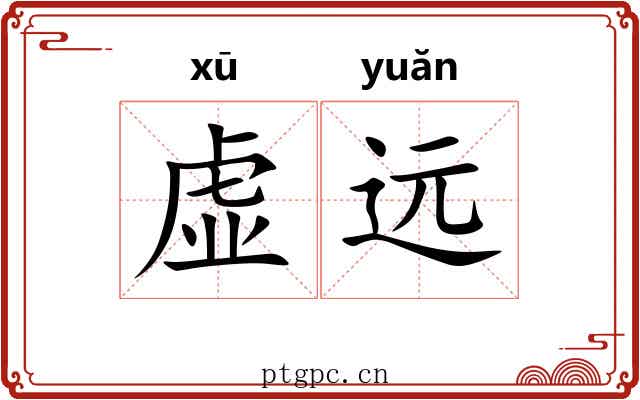 虚远 虚远
