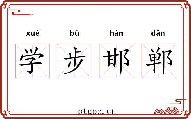 学步邯郸 学步邯郸