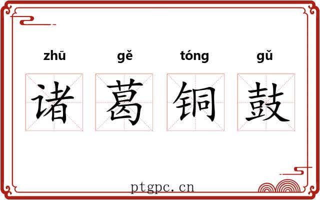 诸葛铜鼓 诸葛铜鼓