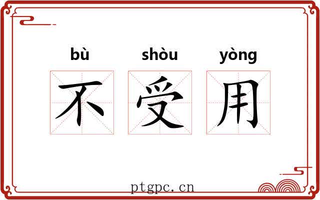 不受用 不受用