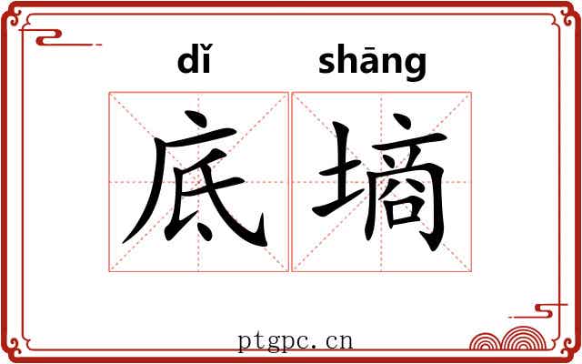 底墒