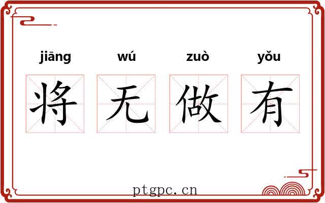 将无做有 将无做有