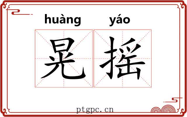 晃摇