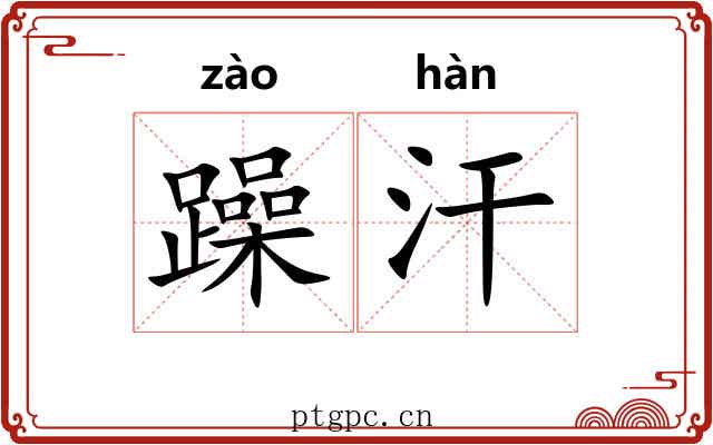 躁汗