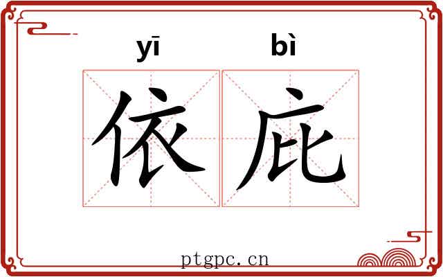 依庇