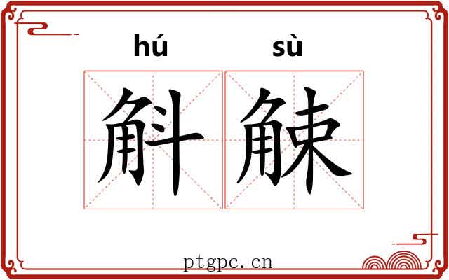 斛觫