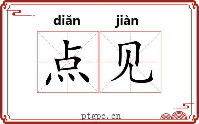 点见 点见