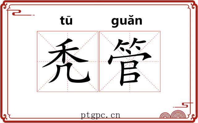 秃管