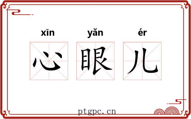 心眼儿 心眼儿