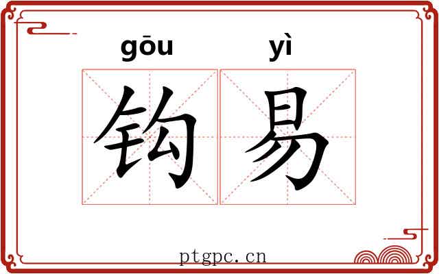 钩易 钩易