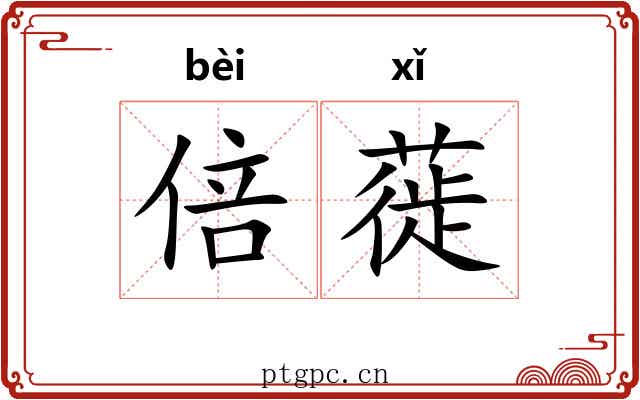倍蓰