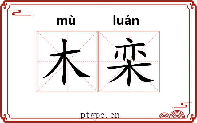 木栾
