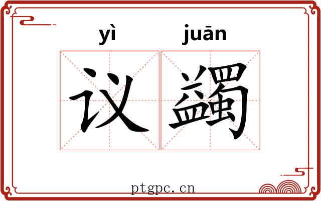 议蠲