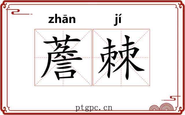 薝棘