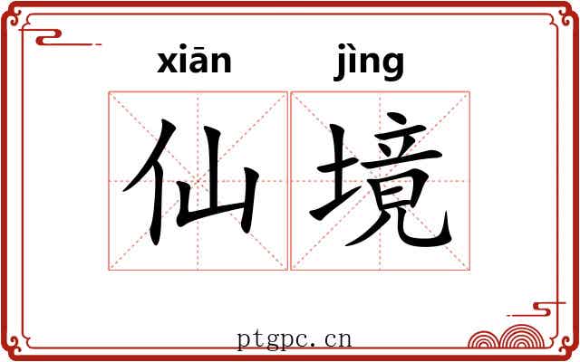 仙境