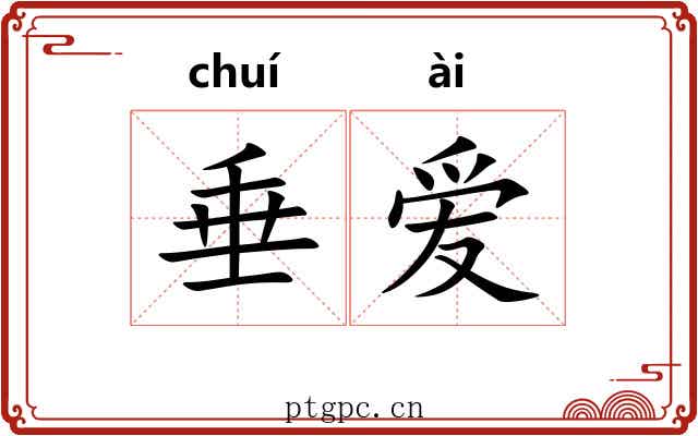 垂爱 垂爱