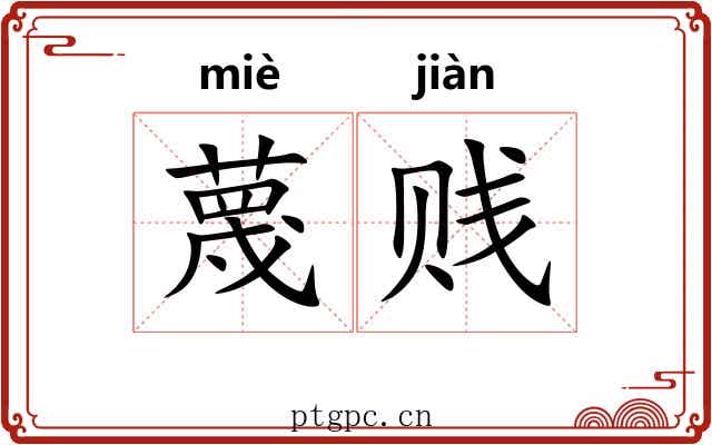 蔑贱