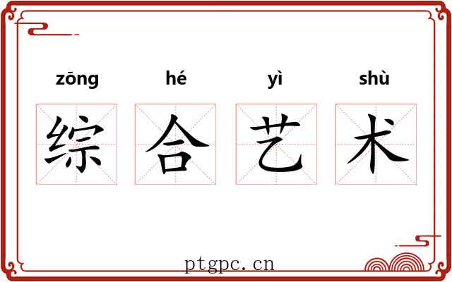 综合艺术 综合艺术