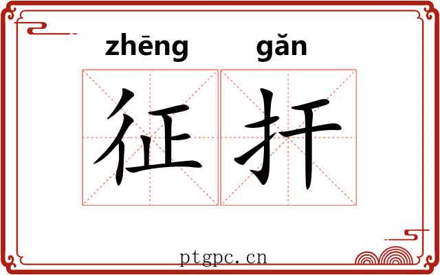 征扞 征扞