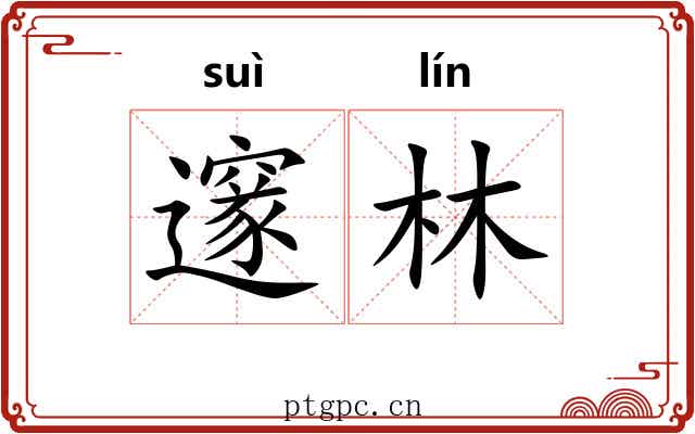 邃林