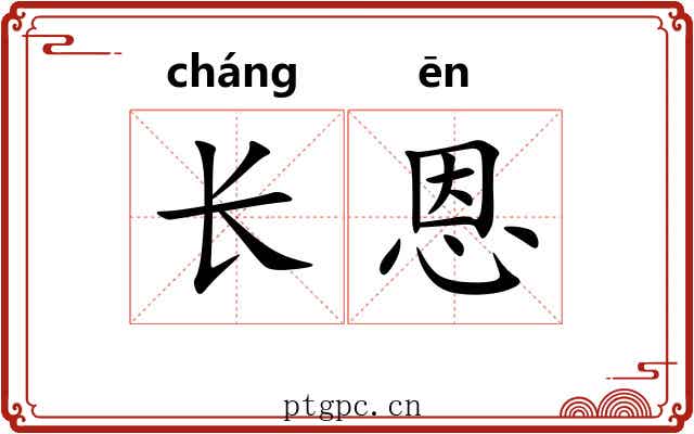 长恩 长恩