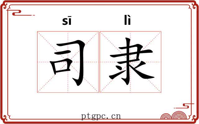 司隶