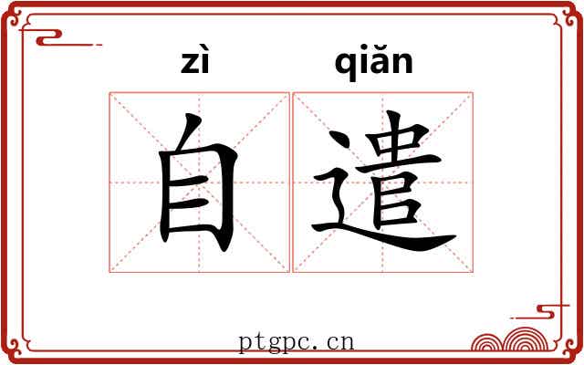 自遣 自遣