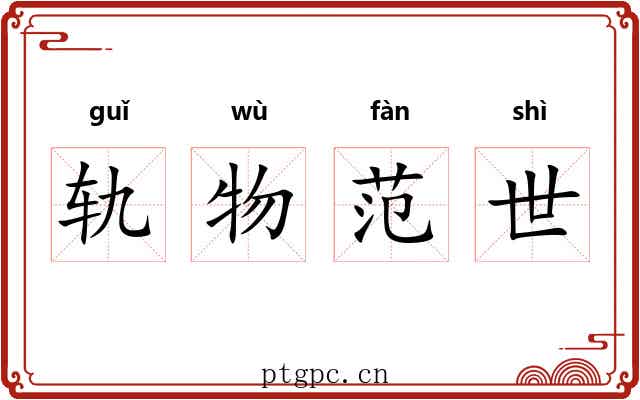 轨物范世 轨物范世