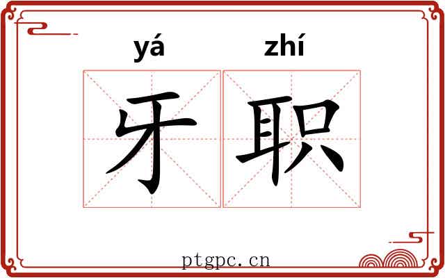 牙职