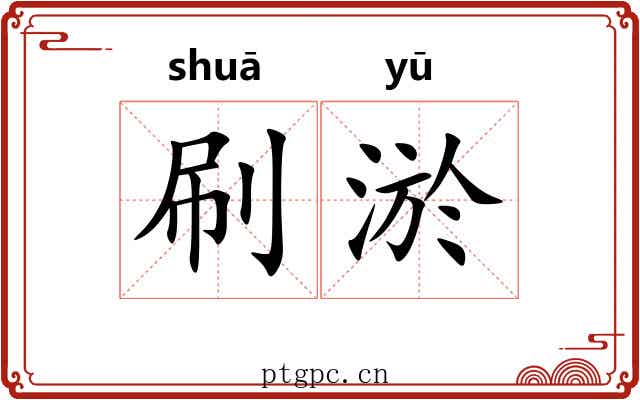 刷淤