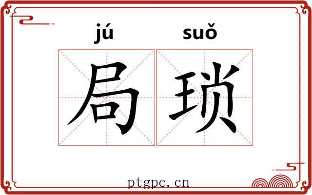 局琐 局琐