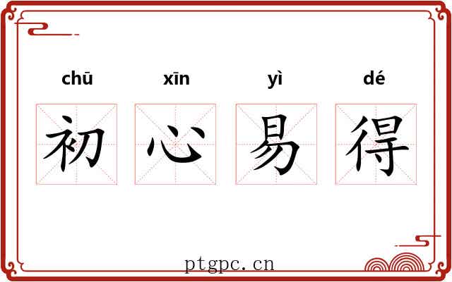 初心易得