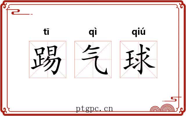 踢气球 踢气球