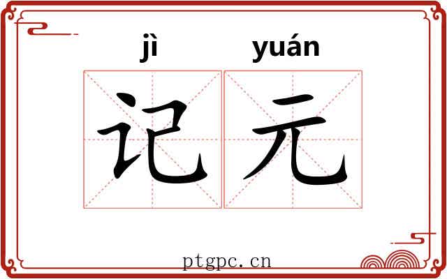 记元 记元