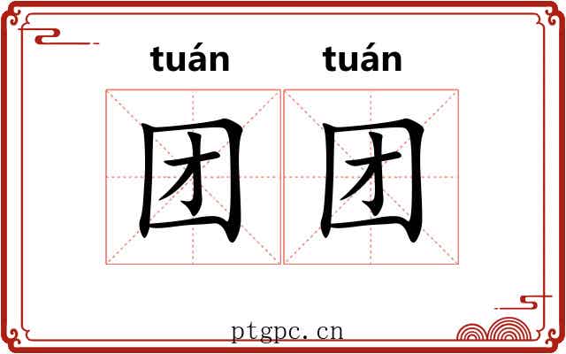 团团 团团