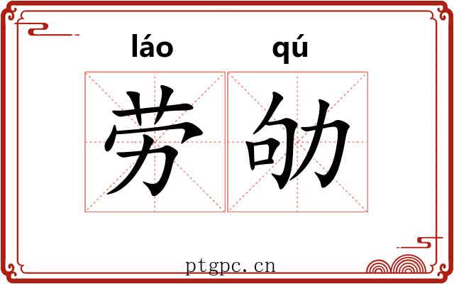 劳劬