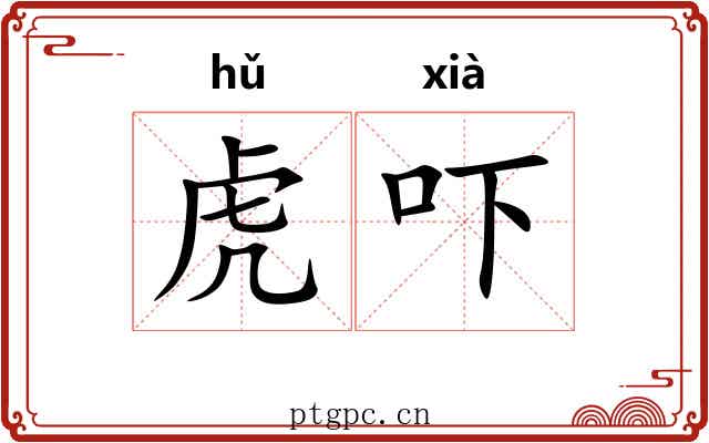 虎吓