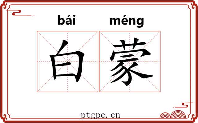 白蒙 白蒙