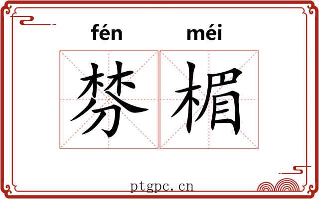 棼楣