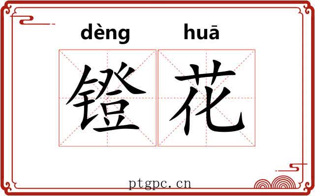 镫花 镫花