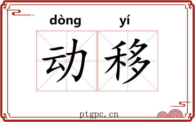 动移 动移