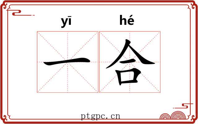 一合 一合