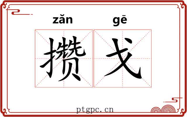 攒戈